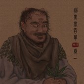 神農嘗百草·卷一