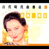 Bai Dai Shi Dai Qu Chuan Qi Vol.2:Yeh Feng*Wan Xia