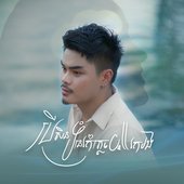 បើទំនេរកុំភ្លេច call រកបង