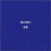Giri Hu Giri / Dama