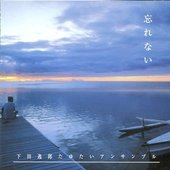 忘れない