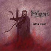 Чёрный пророк