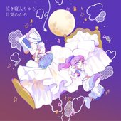泣き寝入りから目覚めたら