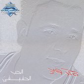 El Hob El Ha2e2y
