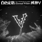 白色定格 (Eternal White)