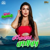 زي الجن (من فيلم جوازة توكسيك)