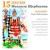15 песен Михаила Щербакова