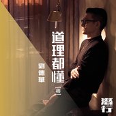道理都懂 (粵) [電影《潛行》片尾曲] - Single