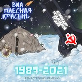 ВИА ПЛЕСНАЯ КРАСЕНЬ - КОМАНДИР ПОДЛОДНОЙ ВОДКИ 1987-2021