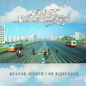 Власне, Нічого і Не Відбулося