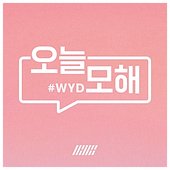 오늘 모해 (#WYD)