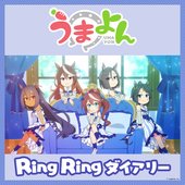 うまよん Ring Ring ダイアリー 1.jpg
