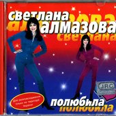Полюбила