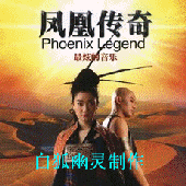 凤凰传奇 Phoenix Legend