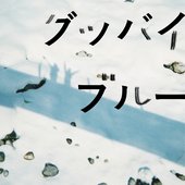 グッバイブルー