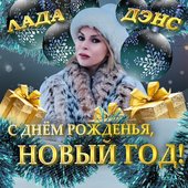 С днём рождения, Новый год!