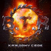 B.T.R. - Каждому свое (2014)