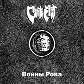 Воины Рока