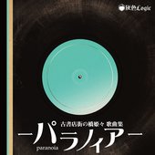 "Paranoia" -Hashihime OF THE Old Book Town Songbook-