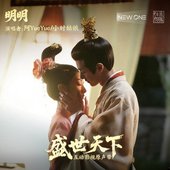 明明 (互动影视《盛世天下》情感曲)