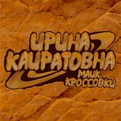 Майк, кроссовки