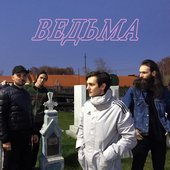 Ведьма