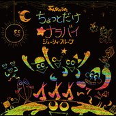 ちょっとだけ☆ナラバイ - EP