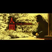 長渕剛 - 人間 (Single)