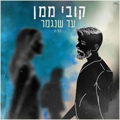 עד שנגמר