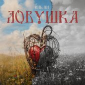 Ловушка