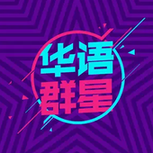 华语群星.png