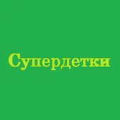 Супердетки