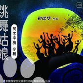 跳舞姑娘