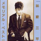 メモリアル・ベスト