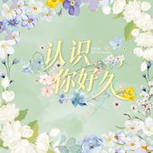 认识你好久