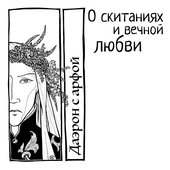 О скитаниях и вечной любви