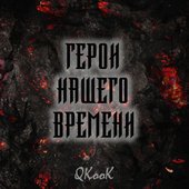 Герои нашего времени