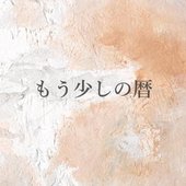 もう少しの暦 - Single
