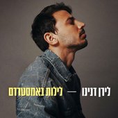 לילות באמסטרדם