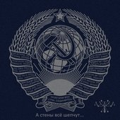 А стены всё шепчут...
