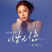 此生无憾 (国语女生版) [国语女生版]