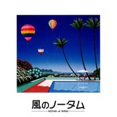 風のノータム