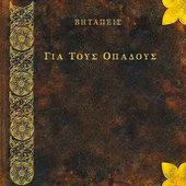 Gia Tous Opadous - Για Τους Οπαδούς