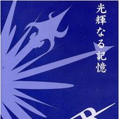 光輝なる記憶