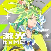 激光 It's ME!