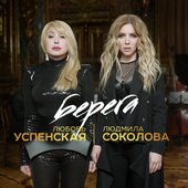 Любовь Успенская, Людмила Соколова