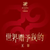 世界贈予我的