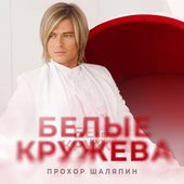 Белые Кружева - Single