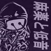 麻薬と低音