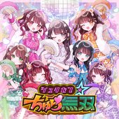 ジュリセン☆ちゅら無双